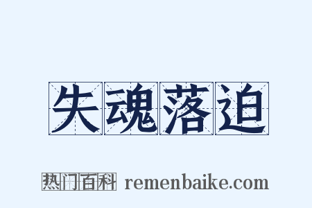 失魂落迫是什么意思的图片